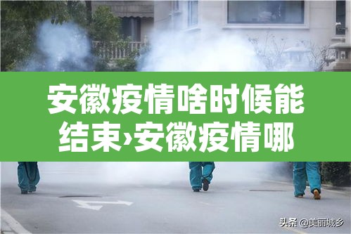 安徽疫情啥时候能结束›安徽疫情哪天开始