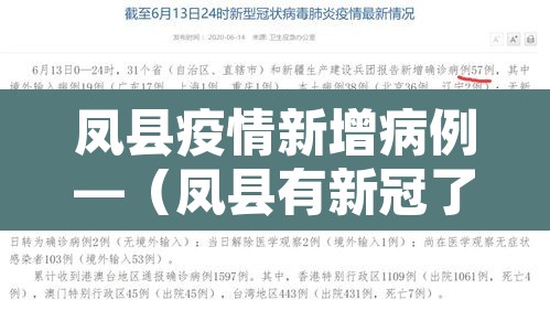 凤县疫情新增病例—（凤县有新冠了吗?）