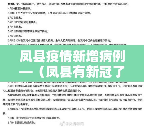 凤县疫情新增病例—（凤县有新冠了吗?）