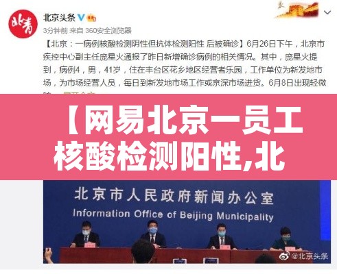 【网易北京一员工核酸检测阳性,北京网易员工新冠】