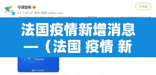 法国疫情新增消息—（法国 疫情 新增）