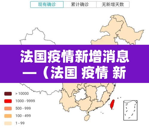 法国疫情新增消息—（法国 疫情 新增）