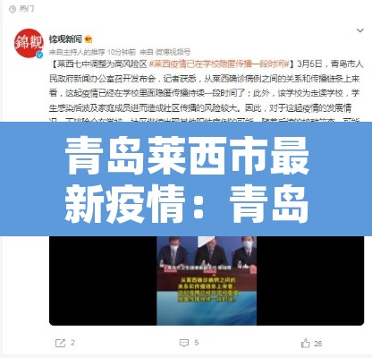 青岛莱西市最新疫情：青岛莱西疫情最新消息2020
