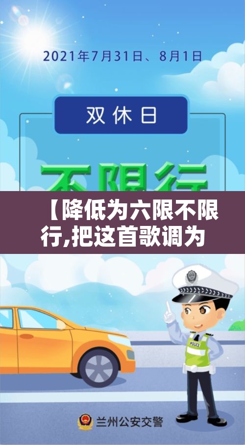 【降低为六限不限行,把这首歌调为六限不限行】 【降低为六限不限行,把这首歌调为六限不限行】
