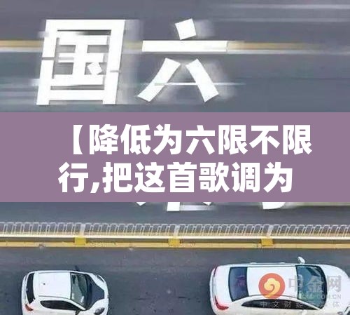 【降低为六限不限行,把这首歌调为六限不限行】 【降低为六限不限行,把这首歌调为六限不限行】