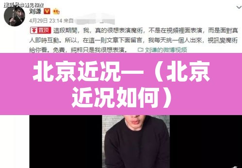 北京近况—（北京近况如何）
