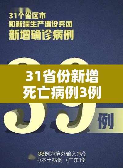 31省份新增死亡病例3例 → 各省新冠死亡