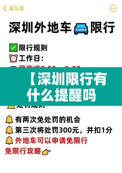 【深圳限行有什么提醒吗·深圳限行有提示吗】
