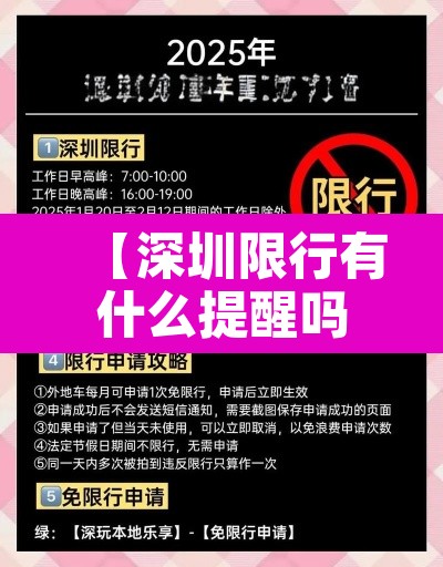 【深圳限行有什么提醒吗·深圳限行有提示吗】