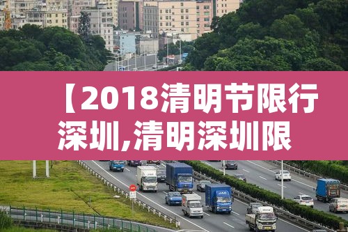 【2018清明节限行深圳,清明深圳限行时间】