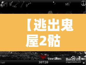 【逃出鬼屋2骷髅头·鬼屋逃亡2攻略图文】