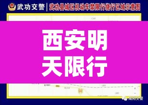 西安明天限行区域是哪里›西安明天限行不限行