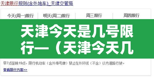 天津今天是几号限行—（天津今天几点限行）