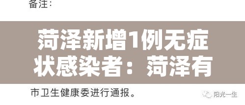 菏泽新增1例无症状感染者:菏泽有没有新增病例 菏泽新增1例无症状感染者:菏泽有没有新增病例