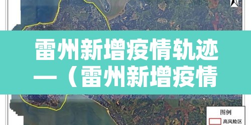 雷州新增疫情轨迹—（雷州新增疫情轨迹查询）