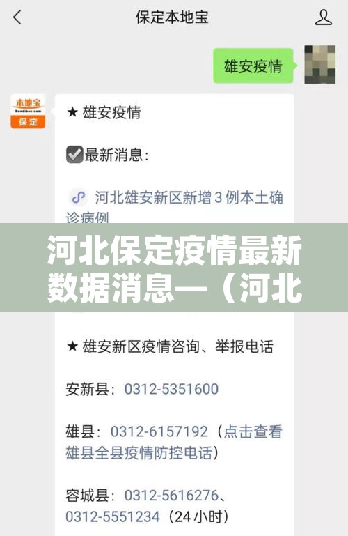 河北保定疫情最新数据消息—（河北保定最新疫情2021年）
