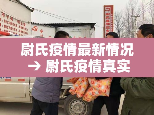 尉氏疫情最新情况 → 尉氏疫情真实情况