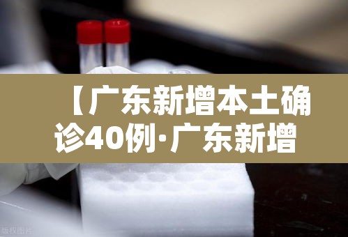 【广东新增本土确诊40例·广东新增本土确诊5例具体情况】