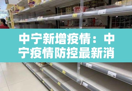 中宁新增疫情：中宁疫情防控最新消息