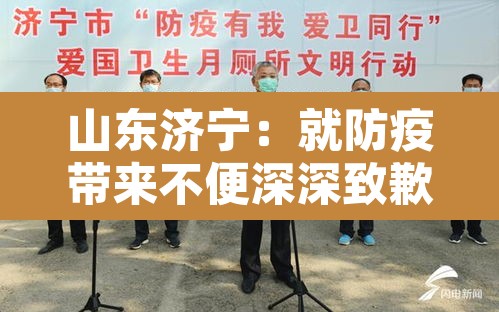 山东济宁：就防疫带来不便深深致歉—（济宁防疫指挥部通告）