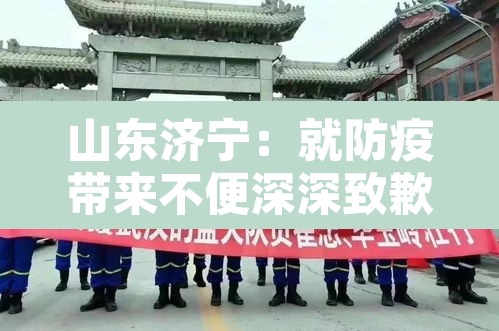 山东济宁：就防疫带来不便深深致歉—（济宁防疫指挥部通告）