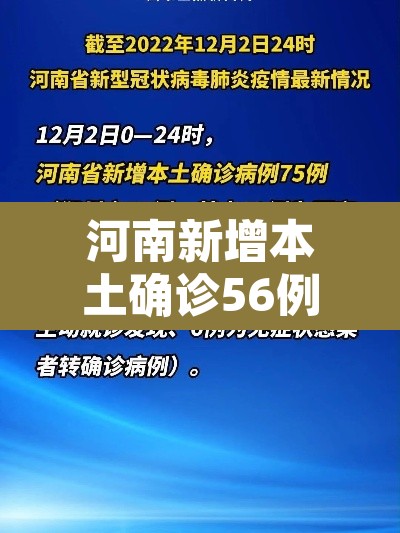 河南新增本土确诊56例 → 河南新增本土病例61例