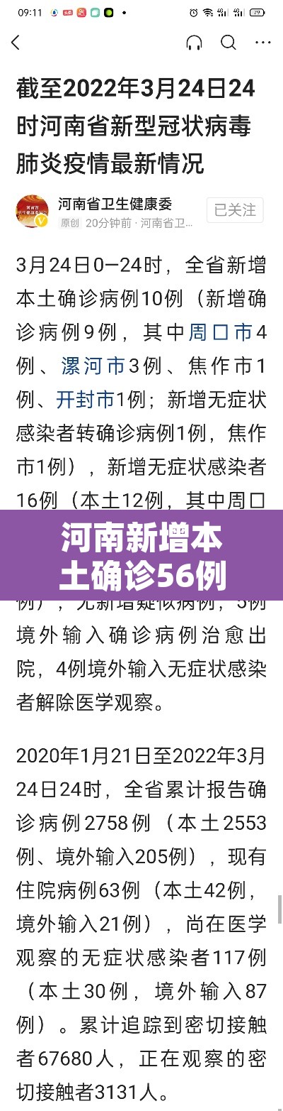 河南新增本土确诊56例 → 河南新增本土病例61例