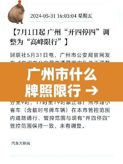 广州市什么牌照限行 → 广州都是哪里限行