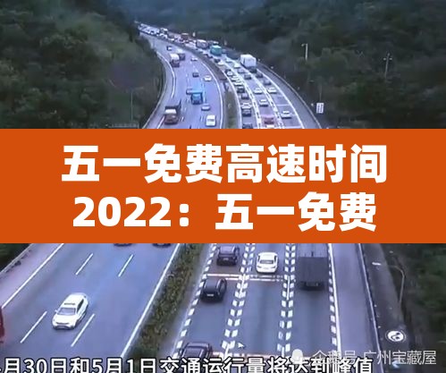 五一免费高速时间2022：五一免费高速时间2022年8月