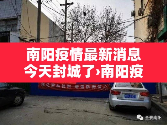 南阳疫情最新消息今天封城了›南阳疫情最新情况公布 南阳疫情最新消息今天封城了›南阳疫情最新情况公布