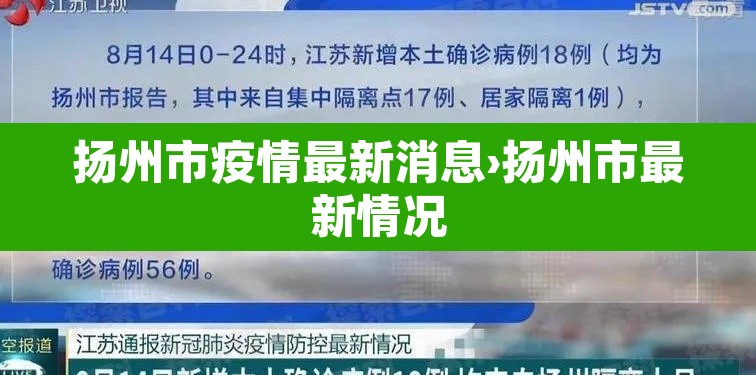扬州市疫情最新消息›扬州市最新情况