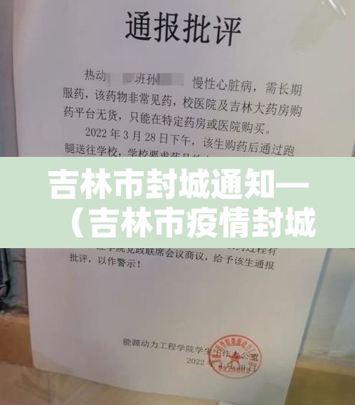 吉林市封城通知—(吉林市疫情封城) 吉林市封城通知—(吉林市疫情封城)