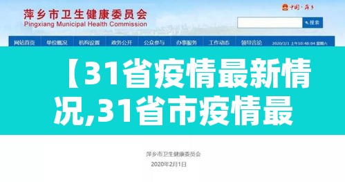 【31省疫情最新情况,31省市疫情最新数据消息】