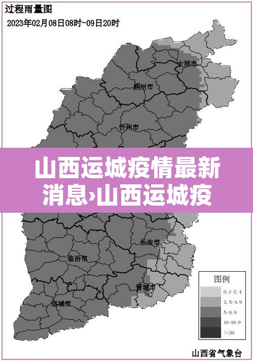 山西运城疫情最新消息›山西运城疫情最新消息今天
