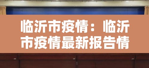 临沂市疫情：临沂市疫情最新报告情况