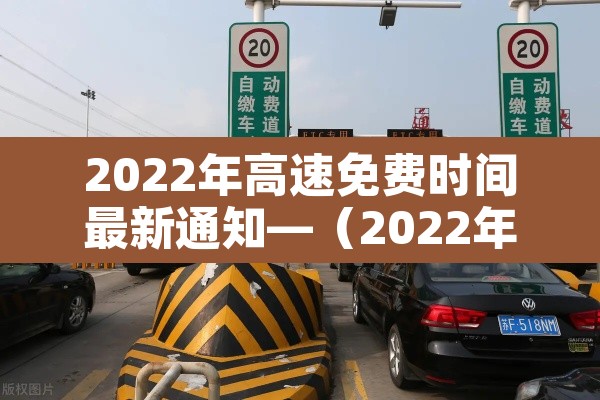 2022年高速免费时间最新通知—（2022年高速免费多少天）