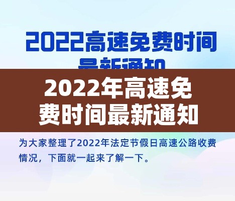 2022年高速免费时间最新通知—（2022年高速免费多少天）