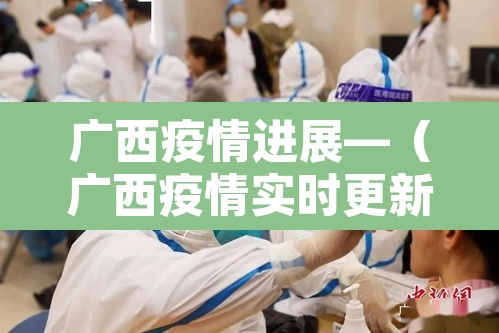 广西疫情进展—（广西疫情实时更新）