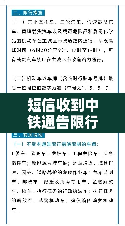 短信收到中铁通告限行—（短信收到中铁通告限行怎么办）
