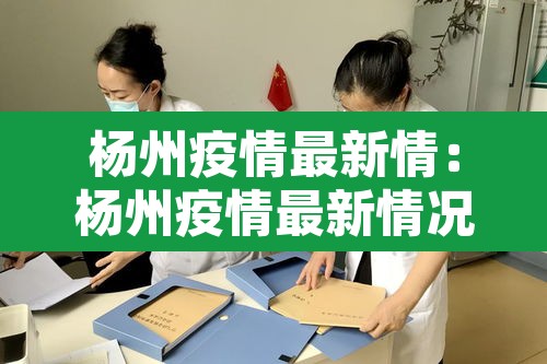 杨州疫情最新情：杨州疫情最新情况