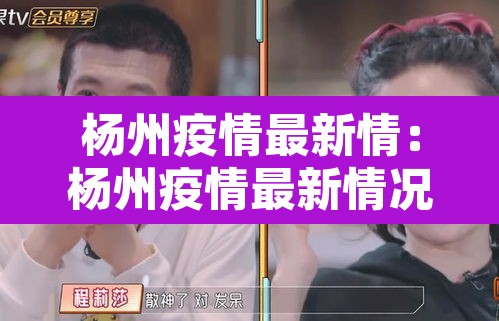 杨州疫情最新情：杨州疫情最新情况