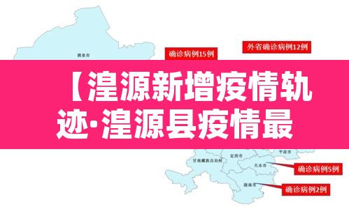 【湟源新增疫情轨迹·湟源县疫情最新通知】