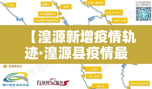 【湟源新增疫情轨迹·湟源县疫情最新通知】