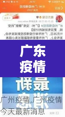 广东疫情最新消息今天又封了 → 广东疫情最新通告通知