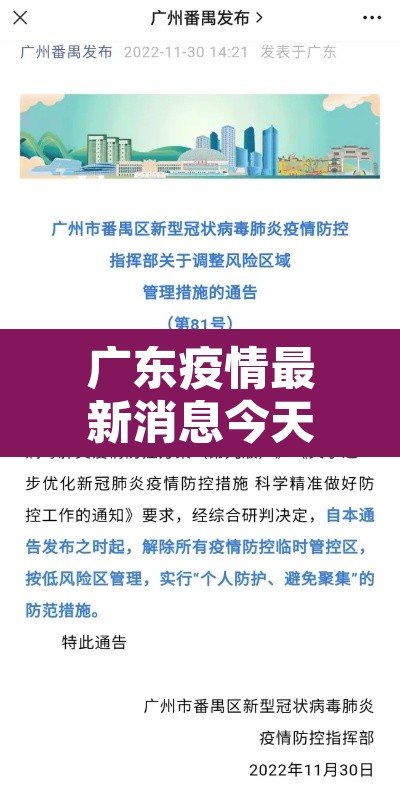 广东疫情最新消息今天又封了 → 广东疫情最新通告通知