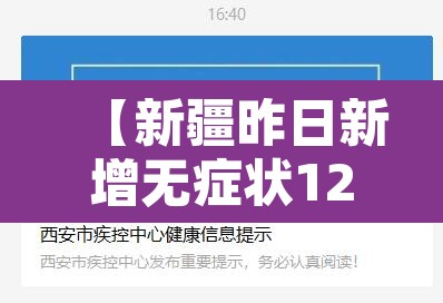 【新疆昨日新增无症状122例·新疆新增确诊病例5例 无症状感染者8例】