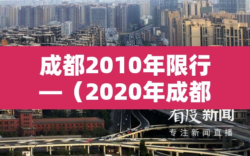 成都2010年限行—（2020年成都限行时间）