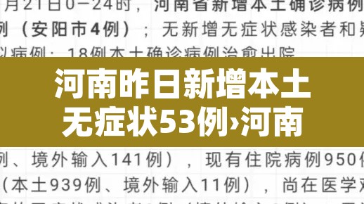 河南昨日新增本土无症状53例›河南新增1例无症状感染者情况通报