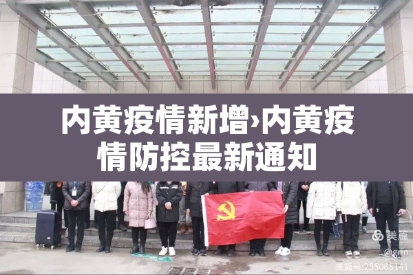 内黄疫情新增›内黄疫情防控最新通知