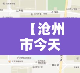 【沧州市今天限行多少,沧州今天的限行】